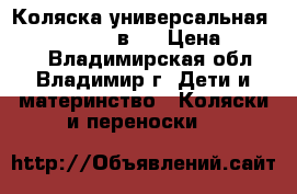 Коляска универсальная Marita ROAN (2 в1) › Цена ­ 14 000 - Владимирская обл., Владимир г. Дети и материнство » Коляски и переноски   